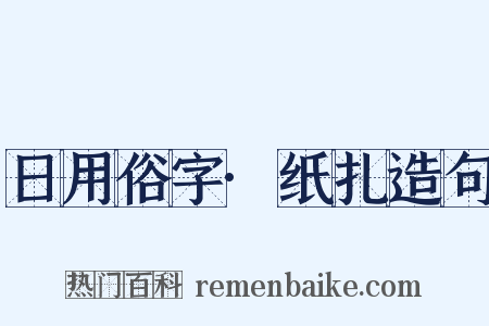 日用俗字·纸扎造句是什么意思的图片